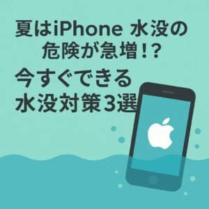 夏はiPhone水没の危険が急増！？今すぐできる水没対策3選
