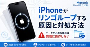 iPhoneがリンゴループする原因と対処方法