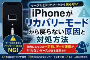 iPhoneがリカバリーモードから戻らない原因と対処方法