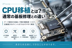 CPU移植とは？通常の基板修理との違いを分かりやすく解説
