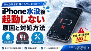 iPhoneが水没後に起動しないときの原因と対処方法