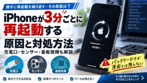 iPhoneが3分ごとに再起動する原因と対処方法